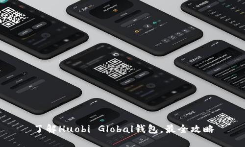 了解Huobi Global钱包，最全攻略