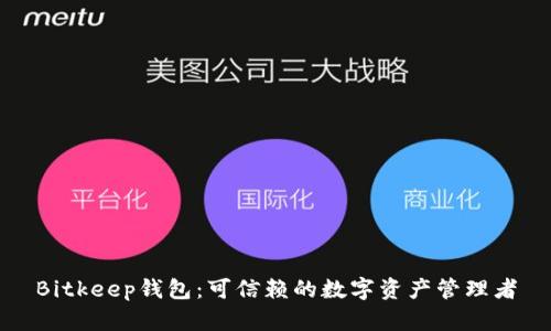 Bitkeep钱包：可信赖的数字资产管理者