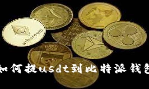 如何提usdt到比特派钱包