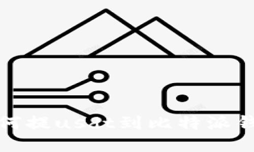 如何提usdt到比特派钱包