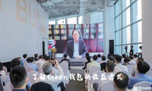 了解token钱包的收益方式