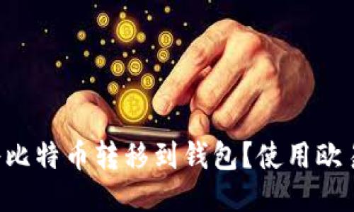 如何将比特币转移到钱包?使用欧易交易!