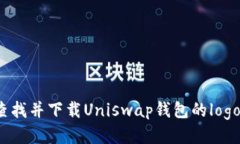 如何查找并下载Uniswap钱包的logo图片？