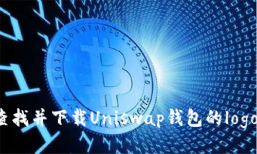 如何查找并下载Uniswap钱包的logo图片？