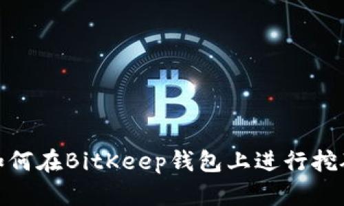 如何在BitKeep钱包上进行挖矿