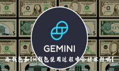 冷钱包和IM钱包使用过程中会被冻结吗?
