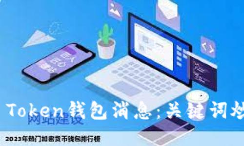 最新Plus Token钱包消息：关键词炒作引热议