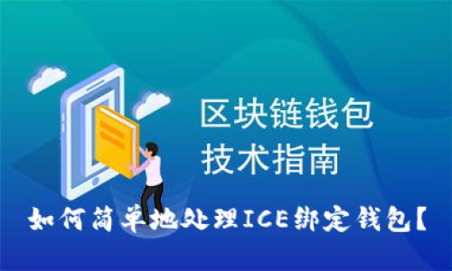 如何简单地处理ICE绑定钱包？