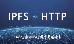 KDPay和OKPay哪个更安全?