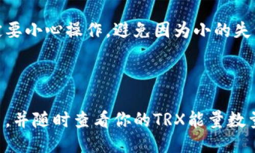 如何兑换TRX能量？
TRX, 能量, 冷钱包, 兑换/guanjianci

随着加密货币市场的不断发展, TRX作为区块链领域的重要代币之一，其使用也越来越广泛。在交易过程中，为了保证账户安全，很多用户会使用冷钱包进行存储，这也使得一些操作相对复杂了一些。如果你正好正在寻找如何使用冷钱包兑换TRX能量的方法，那么这篇文章将会为你提供有用的信息。

什么是TRX能量？
TRX能量, 解锁, 冷静存储/guanjianci

TRX能量类似于以太币的GAS，是TRX区块链上一个激励层，主要用于解锁冷静存储的TRX。如果你选择冷静存储TRX，那么它将进入一个称为“冷钱包”的离线存储设备中，因此你将无法在这些币之上直接进行任何交易操作。想要将这些TRX进行任何交易操作，你将需要使用TRX能量作为“油费”。这就是为什么TRX持有者需要我们使用TRX能量来兑换它的原因之一。

如何获取TRX能量？
TRX能量, 波场生态, 抵押TRX/guanjianci

TRX能量是由波场生态系统创建的。所以获取TRX能量的最常用方法是将你的TRX抵押给波场。这种抵押将赚取相应量的TRX能量，并且兑换TRX能量的方法也很简单。你只需将你的TRX从冷钱包转到热钱包中，然后在其它支持波场资产交易的平台或产品上，进行TRX能量兑换即可。

如何在冷钱包里兑换TRX能量？
TRX能量, 冷钱包, TRONSCAN, 私钥/guanjianci

1. 打开TRONSCAN官网，进入