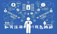 如何注册USDT钱包地址