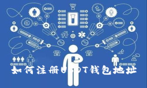 如何注册USDT钱包地址