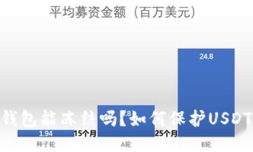 USDT钱包能冻结吗？如何保护USDT安全？