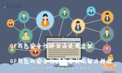 OP钱包安全性评估与使用建议OP钱包的安全性问题