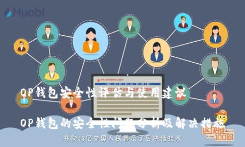 OP钱包安全性评估与使用建议
OP钱包的安全性问题分析及解决措施