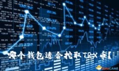 哪个钱包适合挖取TRX币？