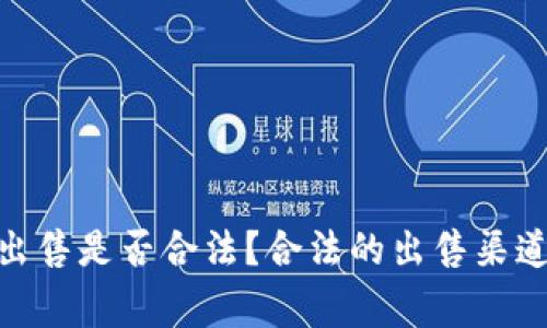 HH5虚拟币出售是否合法?合法的出售渠道和注意事项