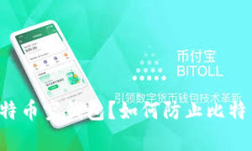 有多少比特币空钱包?如何防止比特币空钱包?