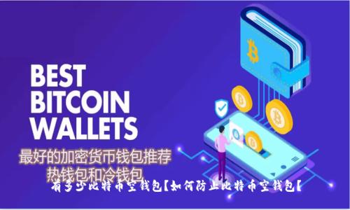 有多少比特币空钱包?如何防止比特币空钱包?