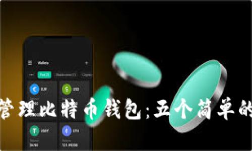 如何管理比特币钱包:五个简单的步骤