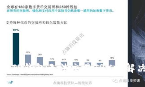 如何在TP钱包无法交易TRX时解决问题