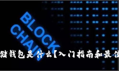 比特币存储钱包是什么？入门指南和最佳钱包选择