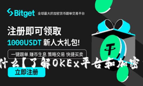 OKEx是什么？了解OKEx平台和加密货币交易