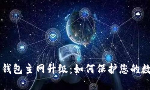 以太坊钱包主网升级：如何保护您的数字资产