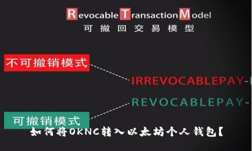 如何将OKNC转入以太坊个人钱包?