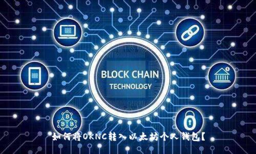 如何将OKNC转入以太坊个人钱包?