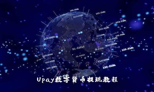 Upay数字货币提现教程