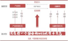 如何选择一个安全的web比特币钱包