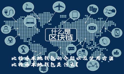 比特币本地钱包的介绍以及使用方法
比特币本地钱包是什么?