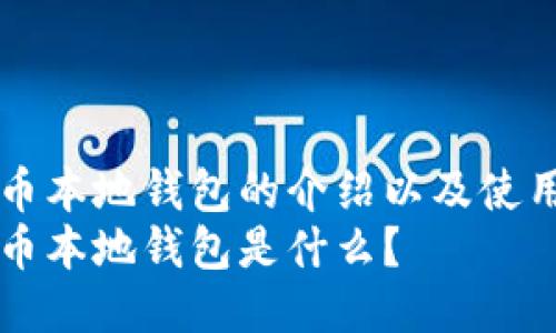比特币本地钱包的介绍以及使用方法
比特币本地钱包是什么?