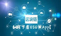  如何下载USDT App？