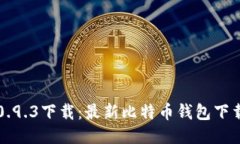 比特币钱包0.9.3下载：最新比特币钱包下载及使用