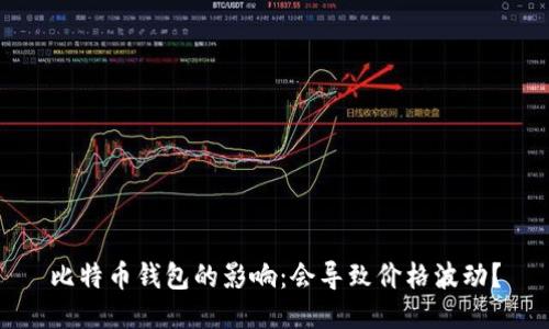 比特币钱包的影响:会导致价格波动?