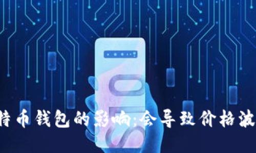 比特币钱包的影响:会导致价格波动?