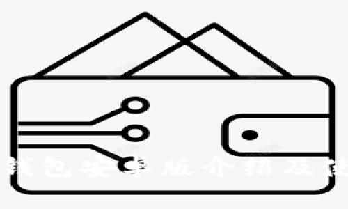 小狐狸钱包安卓版介绍及使用指南