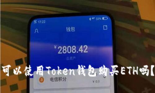 可以使用Token钱包购买ETH吗？