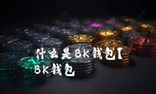 什么是BK钱包？
BK钱包