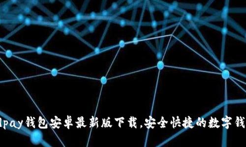 Kdpay钱包安卓最新版下载，安全快捷的数字钱包