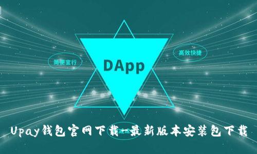 Upay钱包官网下载-最新版本安装包下载