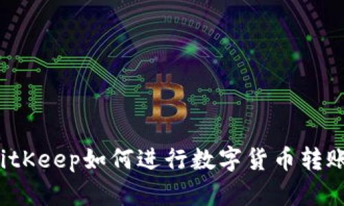 BitKeep如何进行数字货币转账？