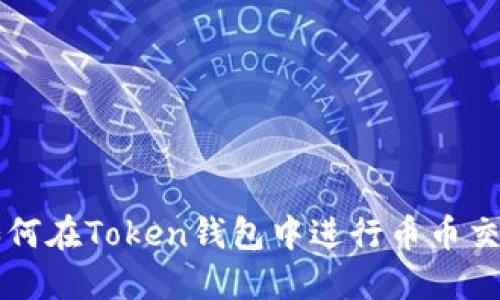 如何在Token钱包中进行币币交易