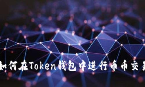 如何在Token钱包中进行币币交易