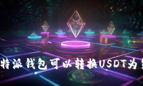 使用比特派钱包可以转换USDT为货币吗？