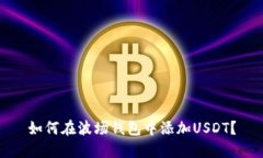 如何在波场钱包中添加USDT？