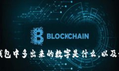 比特币钱包中多出来的数字是什么，以及如何解