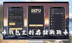 火币钱包支持存储狗狗币吗？